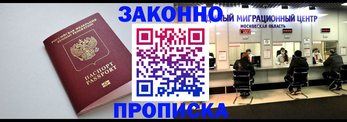 прописка штамп в Десногорске